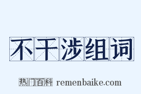 不干涉组词是什么意思的图片